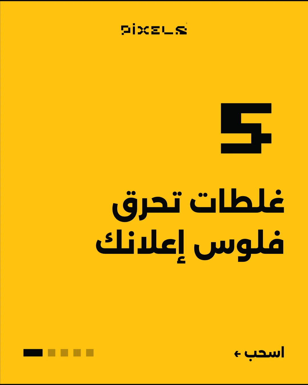 غلاف كاروسيل: غلطات تحرق فلوس إعلانك