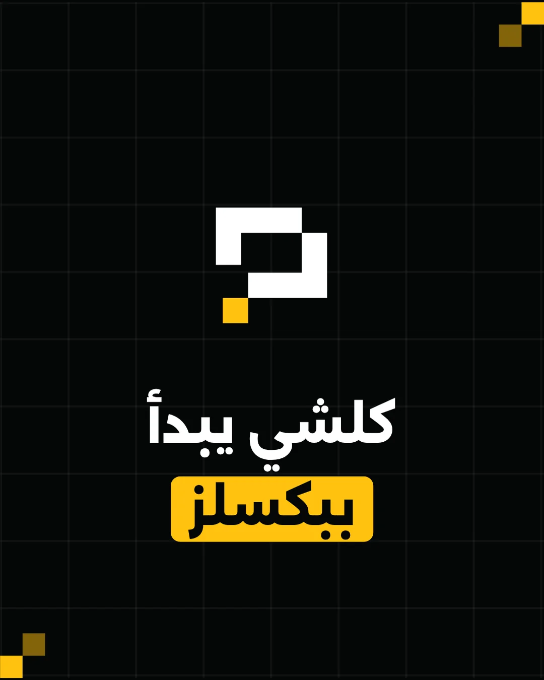 بوست: كلشي يبدأ ببكسلز