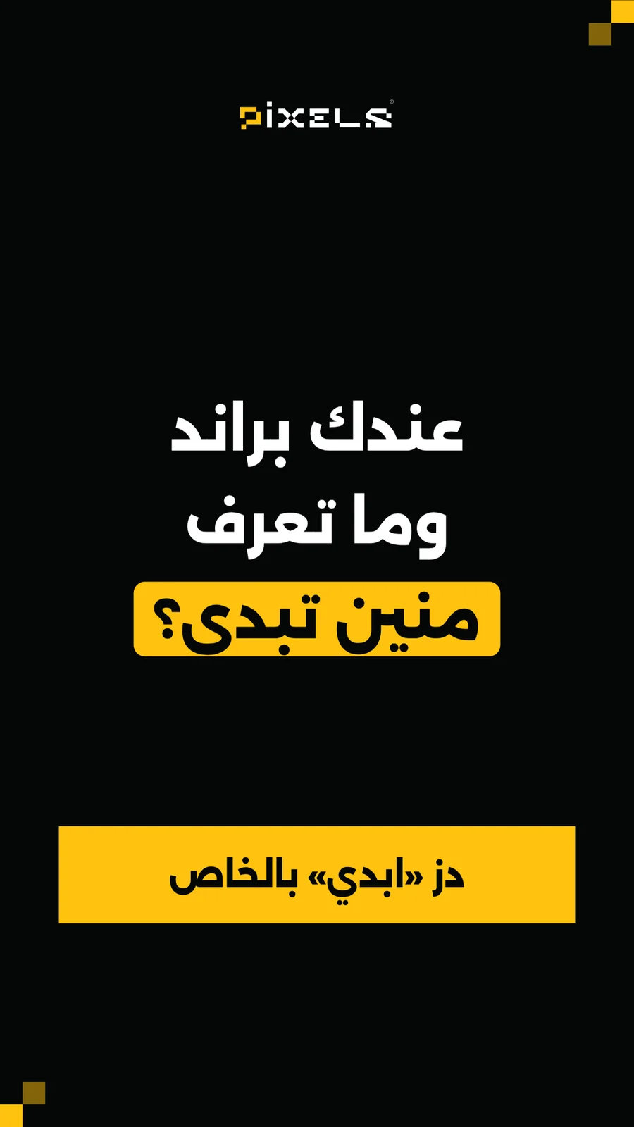 ستوري: عندك براند وما تعرف منين تبدي؟